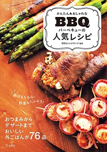 かんたん&おしゃれな バーベキューの人気レシピ (料理の本棚)