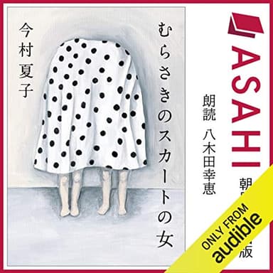 むらさきのスカートの女