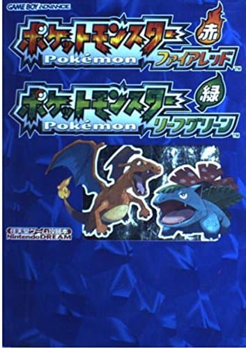 ポケットモンスターファイアレッドポケットモンスターリーフグリーン