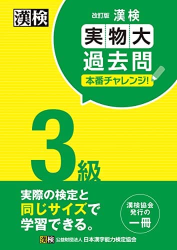 漢検 3級 実物大過去問 本番チャレンジ! 改訂版: 【公式】