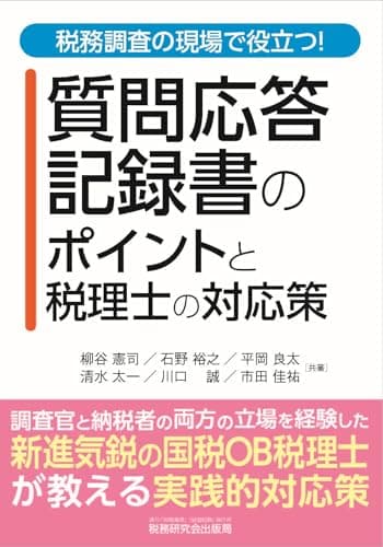 税務調査の現場で役立つ！ 質問応答記録書のポイントと税理士の対応策