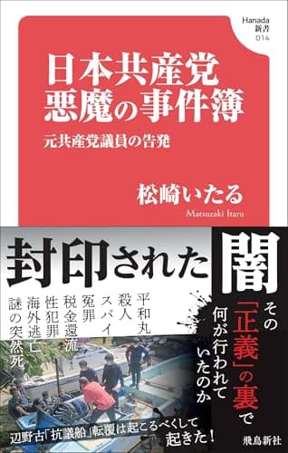 日本共産党　悪魔の事件簿(Hanada新書 014)