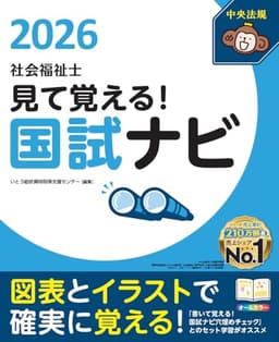 見て覚える!社会福祉士国試ナビ2026