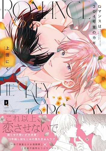 ロマンスは304号室のカギ【単行本版】【電子限定描き下ろし漫画付き】 (リキューレコミックス)