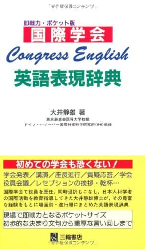 国際学会英語表現辞典―Congress English