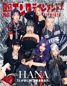日経エンタテインメント! 2026年 4 月号増刊【表紙：HANA】