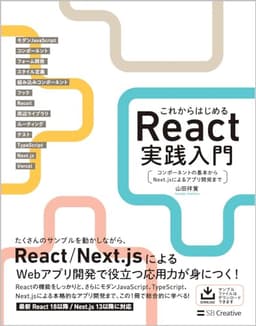 改訂新版 これからはじめるReact実践入門 コンポーネントの基本からNext.jsによるアプリ開発まで