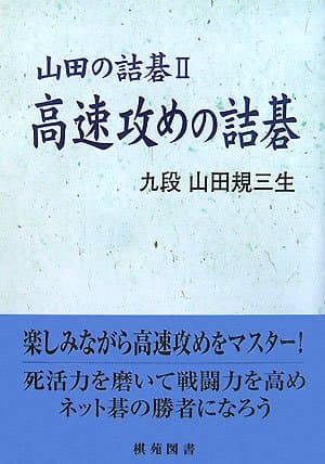 高速攻めの詰碁 (棋苑囲碁基本双書 13 山田の詰碁 2)