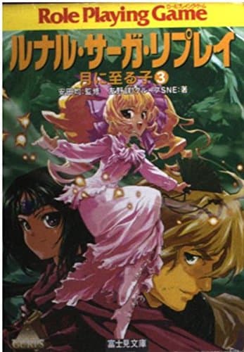 ルナル・サーガ・リプレイ月に至る子 3 (富士見ドラゴンブック 14-11)