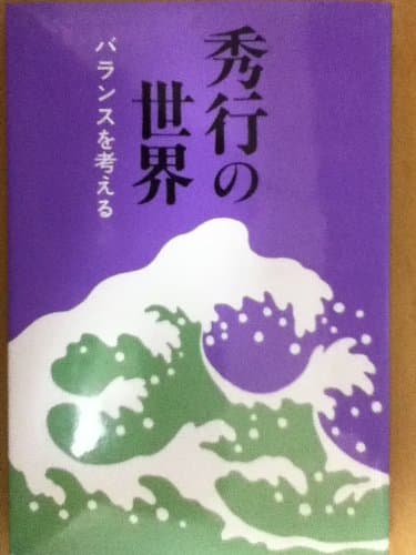 秀行の世界・バランスを考える