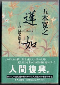 蓮如: われ深き淵より (中公文庫 い 23-3)