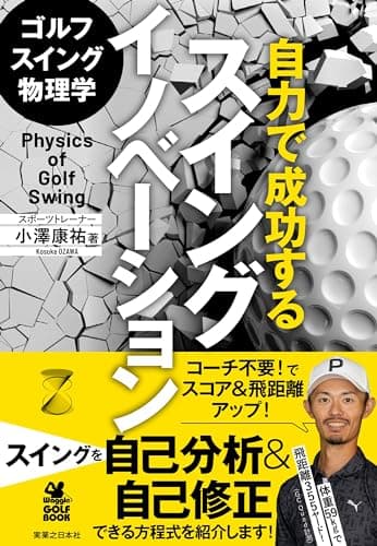 ゴルフスイング物理学 自力で成功するスイングイノベーション (ワッグルゴルフブック)