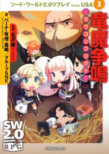 ソード・ワールド２．０リプレイ　ｆｒｏｍ　ＵＳＡ（３) 竜魔争鳴‐ラヴコンフリクト‐ (富士見ドラゴンブック 29-73)