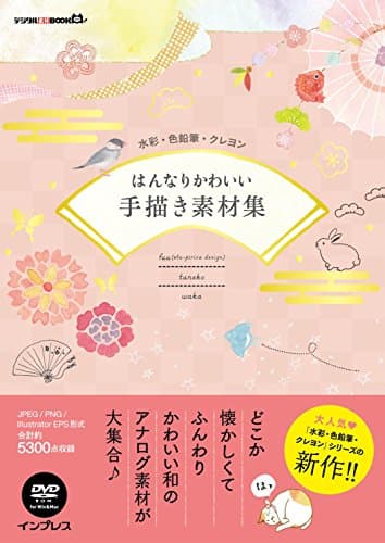 水彩・色鉛筆・クレヨン はんなりかわいい手描き素材集 (デジタル素材BOOK)