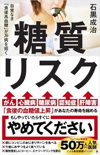 糖質リスク 自覚なき「食後高血糖」が万病を招く (SB新書 710)
