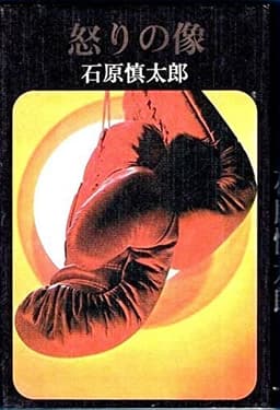 怒りの像 (1968年)