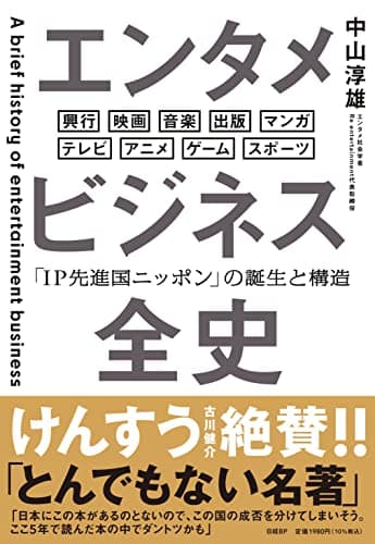 エンタメビジネス全史　「IP先進国ニッポン」の誕生と構造