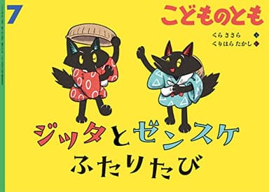 ジッタとゼンスケ ふたりたび (こどものとも2023年7月号)