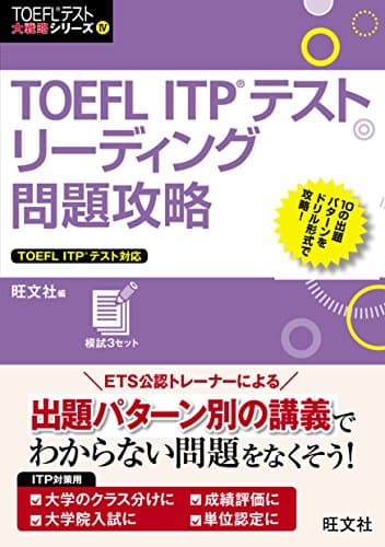 TOEFL ITPテストリーディング問題攻略 (TOEFLテスト大戦略シリーズ 4)