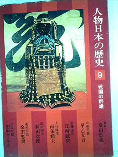 人物日本の歴史〈9〉戦国の群雄 (1974年)