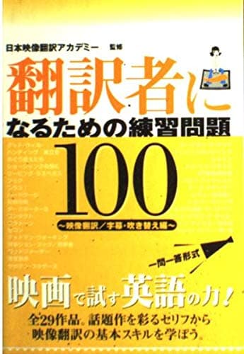 翻訳者になるための練習問題100 映像翻訳/字幕・吹き替え編