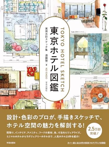 東京ホテル図鑑 実測水彩スケッチ集