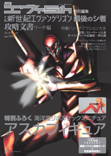 月刊エヴァ5th特別編集 CR新世紀エヴァンゲリオン 最後のシ者 攻略文書(リーチ編) ※アスカフィギュア付 (プレミアムック)