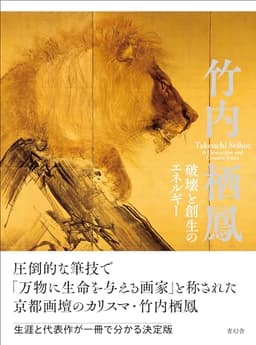 竹内栖鳳　破壊と創生のエネルギー