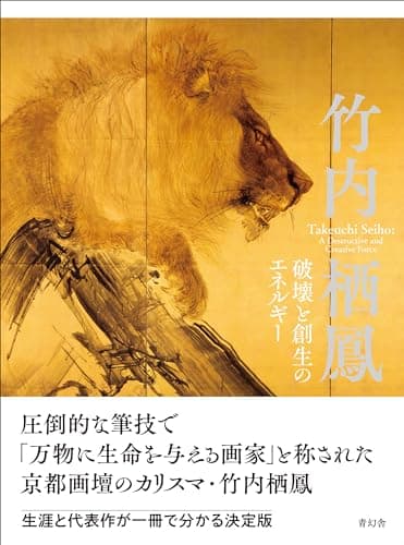 竹内栖鳳　破壊と創生のエネルギー