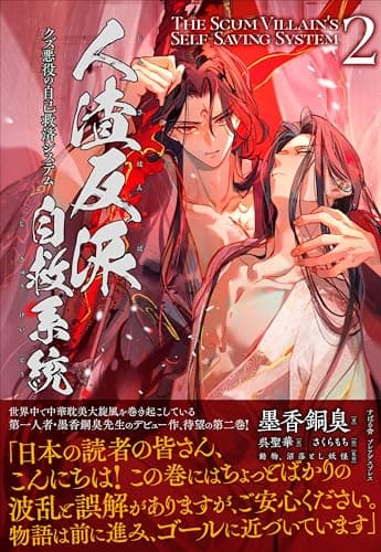 人渣反派自救系統 クズ悪役の自己救済システム（２）【Wポケットクリアファイル（A6サイズ）付き】