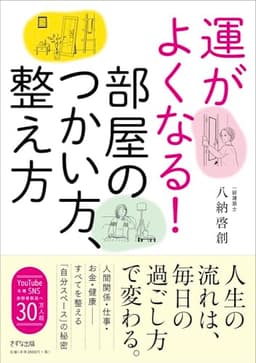 運がよくなる!部屋のつかい方、整え方