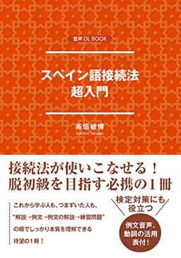 スペイン語接続法　超入門 音声DL BOOK