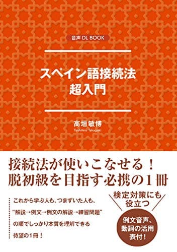 スペイン語接続法　超入門 音声DL BOOK