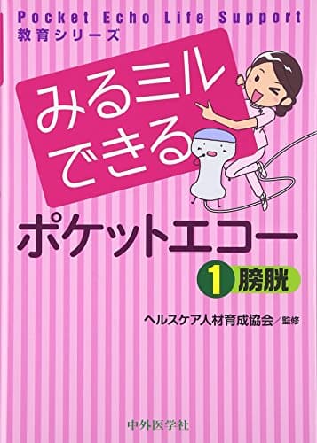 みるミルできるポケットエコー 1 膀胱 (Pocket Echo Life Support教育シリーズ)