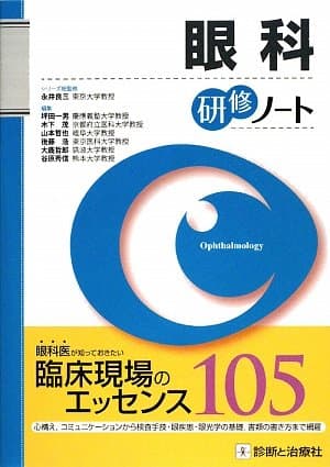 眼科研修ノート