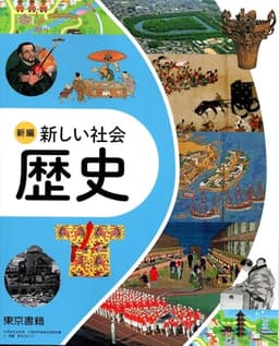東京書籍　令和7年4月新刊　中学教科書　新編 新しい社会 歴史　［教番：歴史002-72］