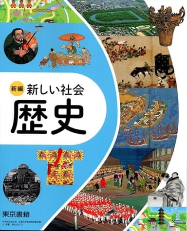 東京書籍　令和7年4月新刊　中学教科書　新編 新しい社会 歴史　［教番：歴史002-72］