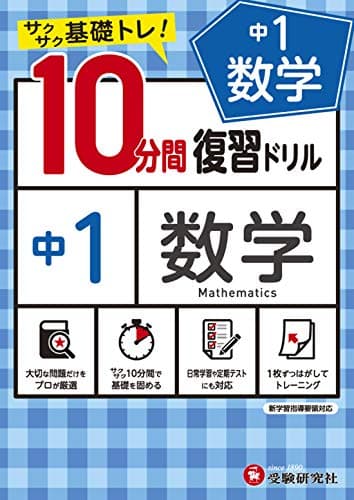 中学10分間復習ドリル 数学1年:サクサク基礎トレ! (受験研究社)