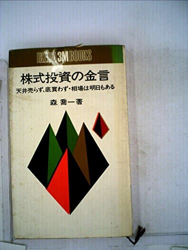 株式投資の金言―天井売らず、底買わず・相場は明日もある (1966年) (イケダ3Mブックス)