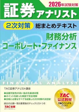 2026年試験対策 証券アナリスト2次対策総まとめテキスト 財務分析、コーポレート・ファイナンス【TAC公式教材/出題可能性の高い問題を厳選収載/過去の出題一覧および重要度表付き】(TAC出版)