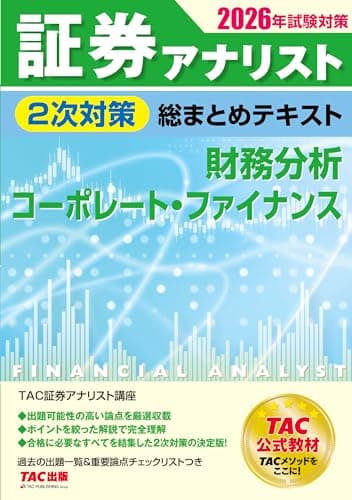 2026年試験対策 証券アナリスト2次対策総まとめテキスト 財務分析、コーポレート・ファイナンス【TAC公式教材/出題可能性の高い問題を厳選収載/過去の出題一覧および重要度表付き】(TAC出版)