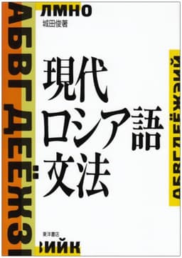 現代ロシア語文法 新版