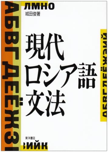 現代ロシア語文法