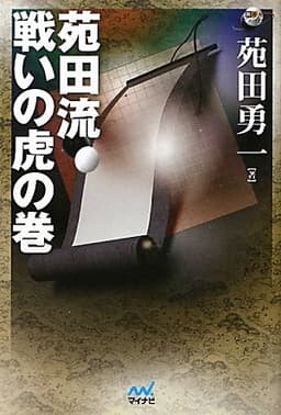 囲碁人ブックス 苑田流 戦いの虎の巻