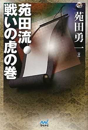 囲碁人ブックス 苑田流 戦いの虎の巻