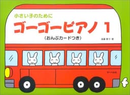 小さい子のために ゴーゴーピアノ 1 (おんぷカードつき)