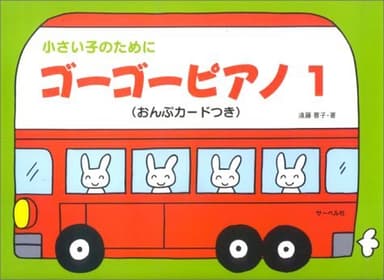 小さい子のために ゴーゴーピアノ 1 (おんぷカードつき)