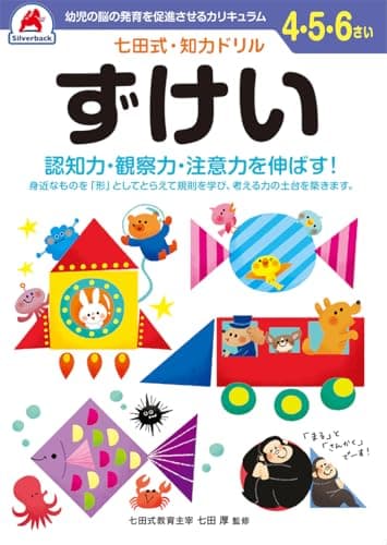 シルバーバック 七田式・知力ドリル 4・5・6歳 ずけい｜幼児 ドリル 図形 形の認識 観察力 注意力 トレーニング 知育教材 ギフト向け