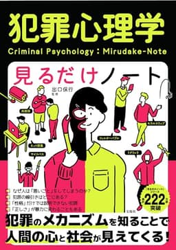 犯罪心理学見るだけノート