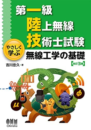 第一級陸上無線技術士試験 やさしく学ぶ 無線工学の基礎(改訂3版)